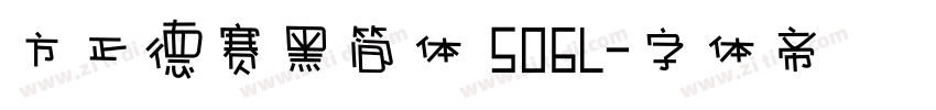 方正德赛黑简体 506L字体转换